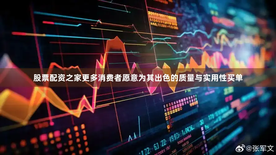 股票配资之家更多消费者愿意为其出色的质量与实用性买单