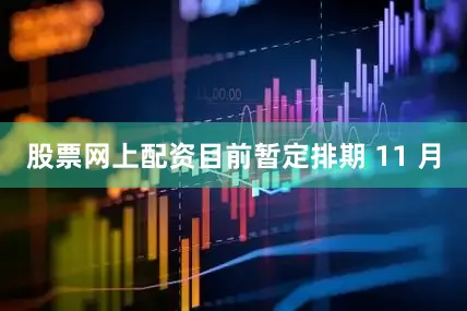 股票网上配资目前暂定排期 11 月