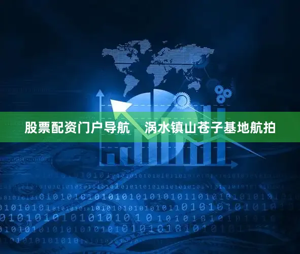 股票配资门户导航    涡水镇山苍子基地航拍